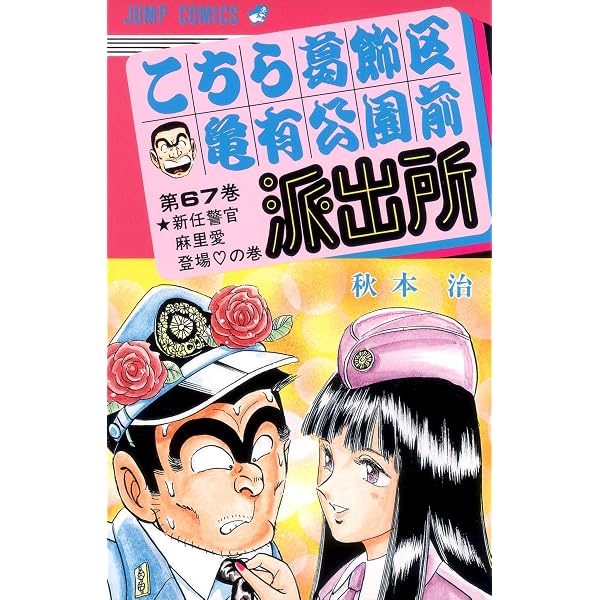 こちら葛飾区亀有公園前派出所 69 (ジャンプコミックス) | 秋本 治 |本